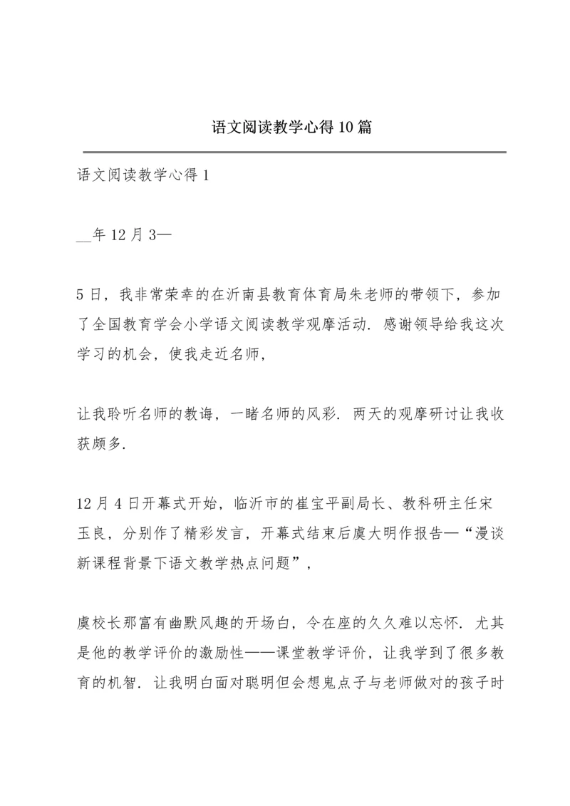 语文阅读教学心得10篇.docx