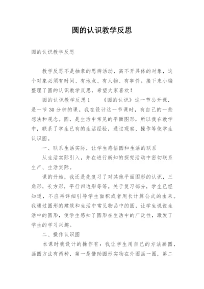 圆的认识教学反思_9.docx