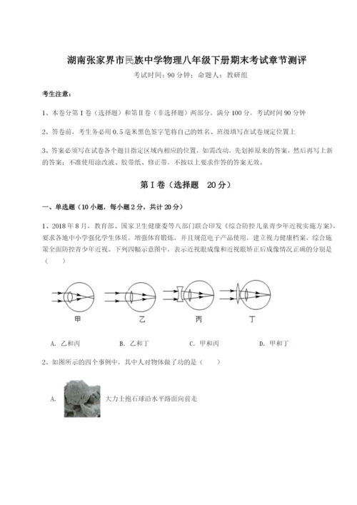 滚动提升练习湖南张家界市民族中学物理八年级下册期末考试章节测评B卷（解析版）.docx