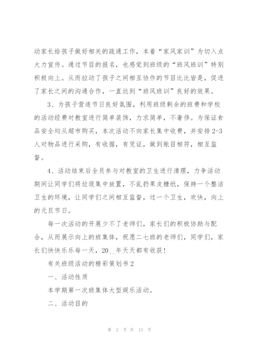 有关班级活动的精彩策划书.docx