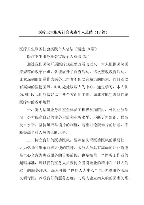 医疗卫生服务社会实践个人总结（18篇）