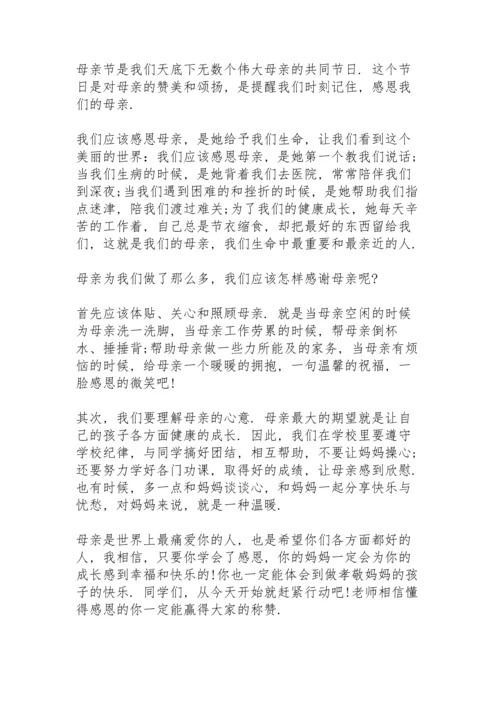 母亲节话题国旗下演讲稿6篇.docx