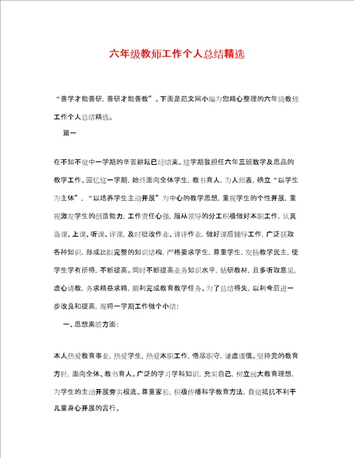 六年级教师工作个人总结精选