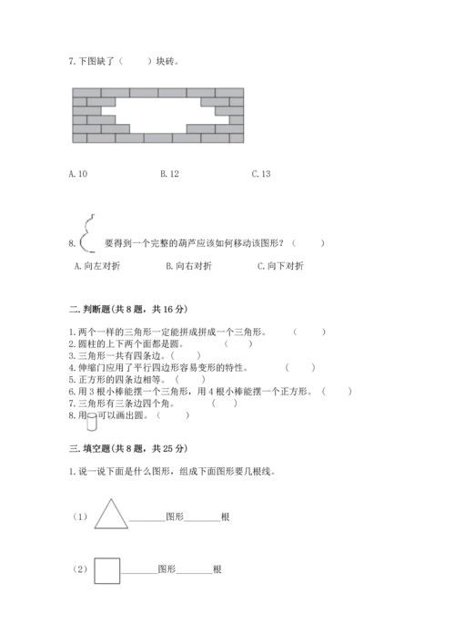 苏教版一年级下册数学第二单元 认识图形（二） 测试卷完整参考答案.docx