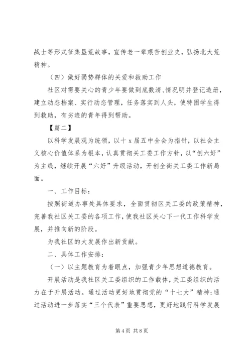 社区XX年关工委工作计划.docx