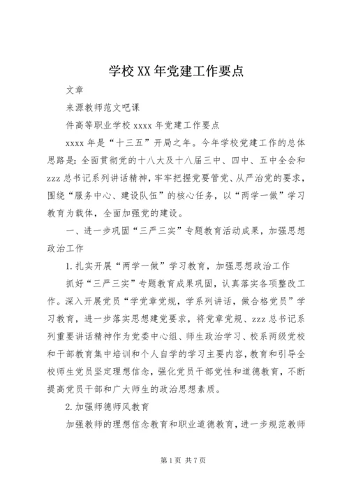 学校XX年党建工作要点 (2).docx