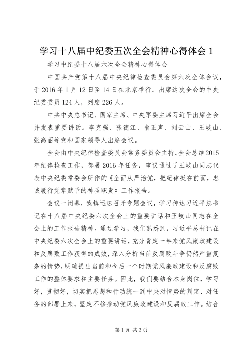 学习十八届中纪委五次全会精神心得体会1 (3).docx