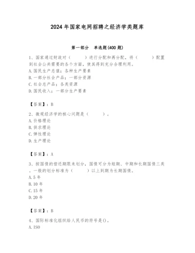 2024年国家电网招聘之经济学类题库带答案（轻巧夺冠）.docx