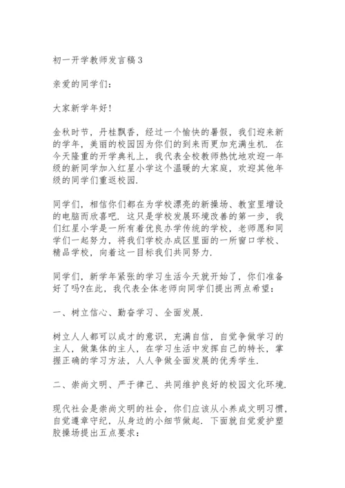 初一开学教师代表发言稿4篇.docx