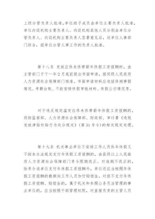 湖南省机关事业单位工作人员带薪年休假实施细则.docx