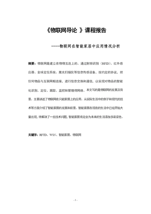 物联网导论论文.docx