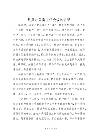 县委办公室主任会议的讲话.docx