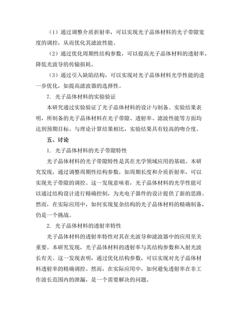 光子晶体材料的设计与应用研究