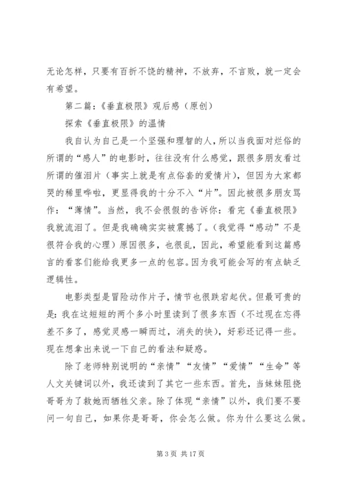 第一篇：垂直极限观后感.docx