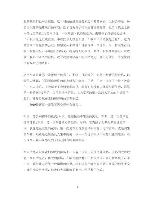 精编高一新生军训心得体会范文2.docx