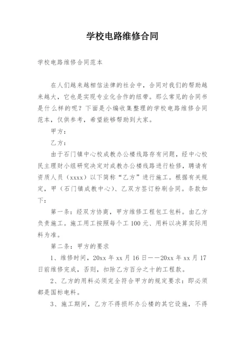 学校电路维修合同.docx