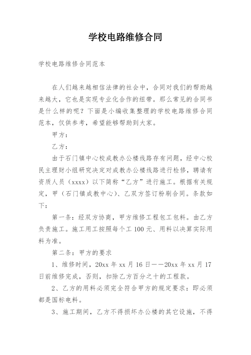 学校电路维修合同.docx