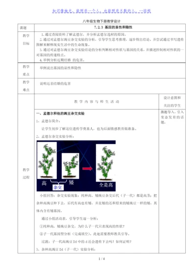 人教版八年级生物下册教学设计：7.2.3-基因的显性和隐性.docx