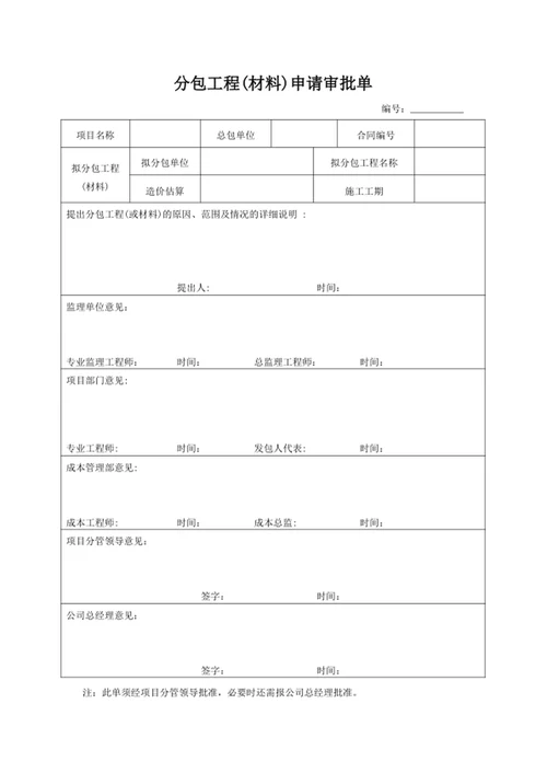 分包工程(材料)申请审批单