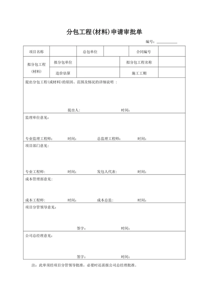 分包工程(材料)申请审批单
