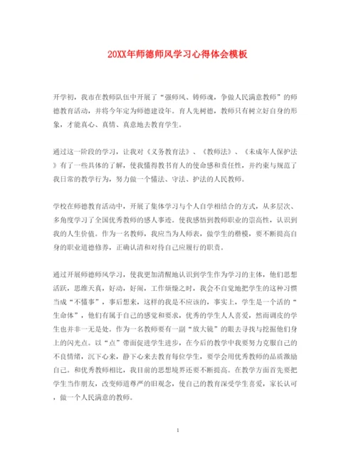 精编师德师风学习心得体会模板.docx