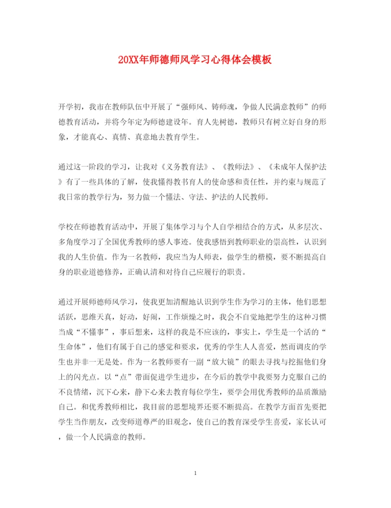 精编师德师风学习心得体会模板.docx