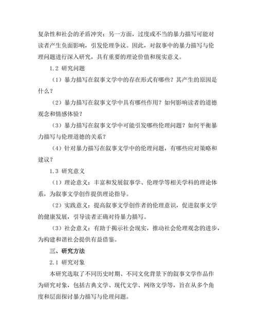 叙事中的暴力描写与伦理问题探讨