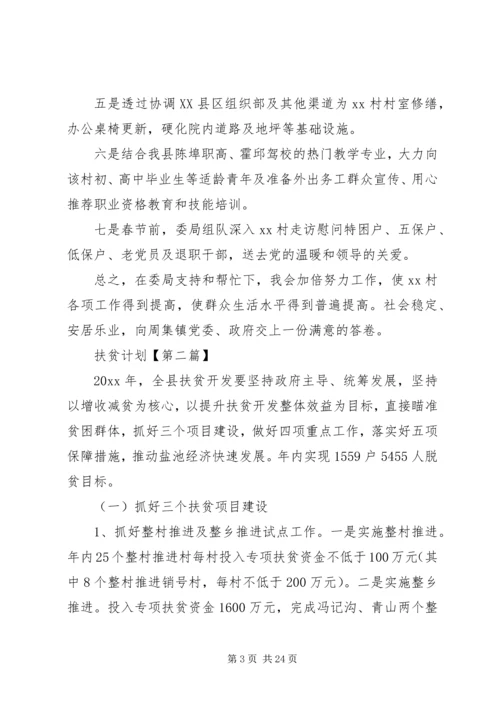 扶贫工作计划【六篇】.docx