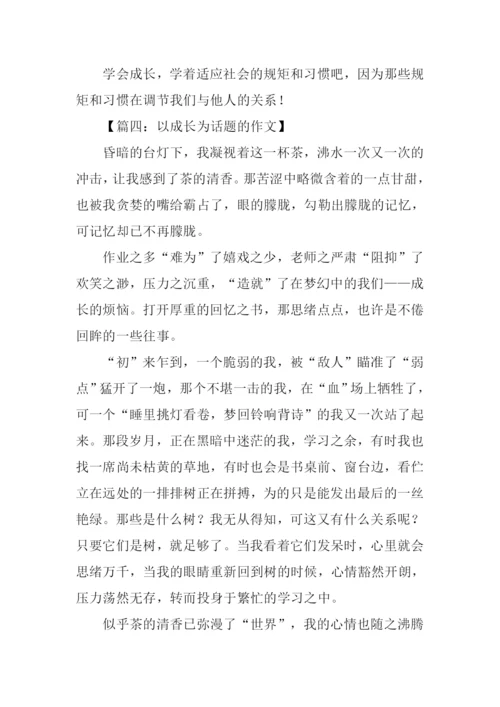 以成长为话题的作文-2.docx