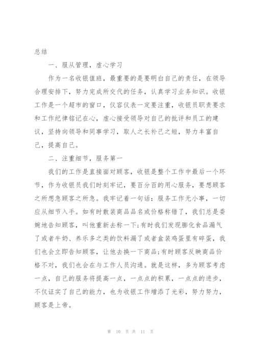 收银个人情况总结5篇.docx