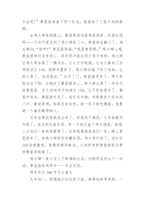 拜年作文700字作文(优秀10篇).docx