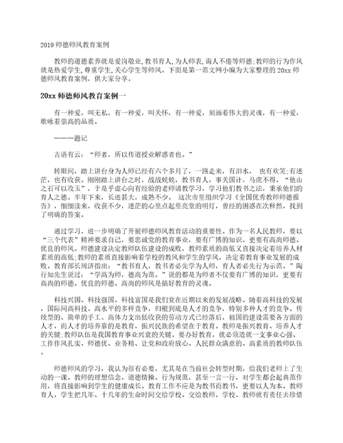 2019师德师风教育案例教师教育叙事范文