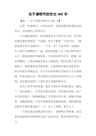 关于清明节的作文400字.docx