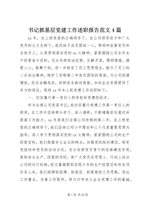 书记抓基层党建工作述职报告范文4篇.docx