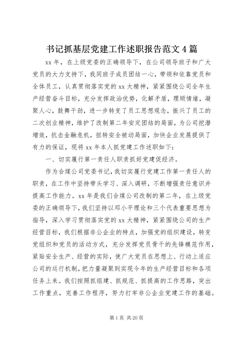 书记抓基层党建工作述职报告范文4篇.docx