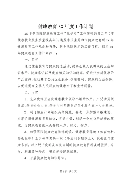 健康教育某年度工作计划.docx