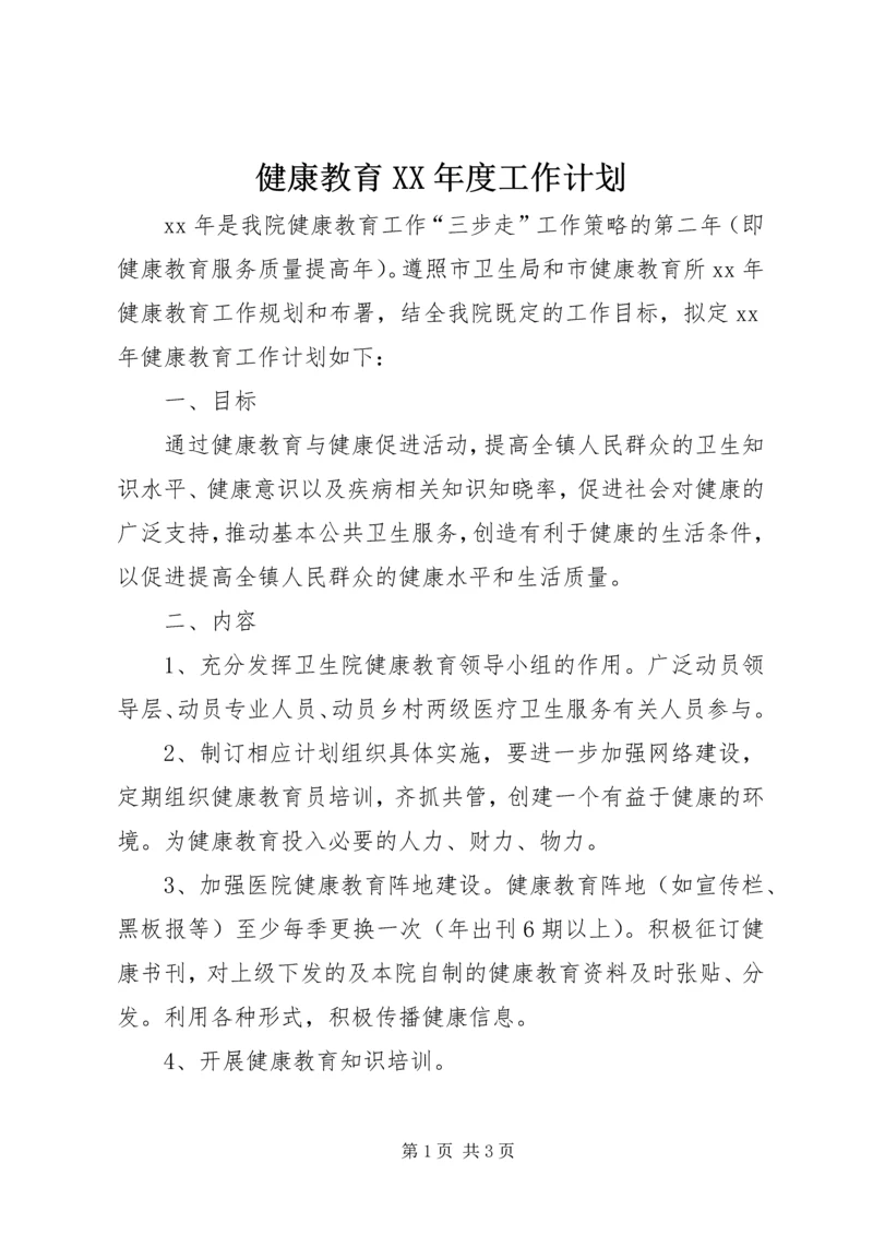 健康教育某年度工作计划.docx