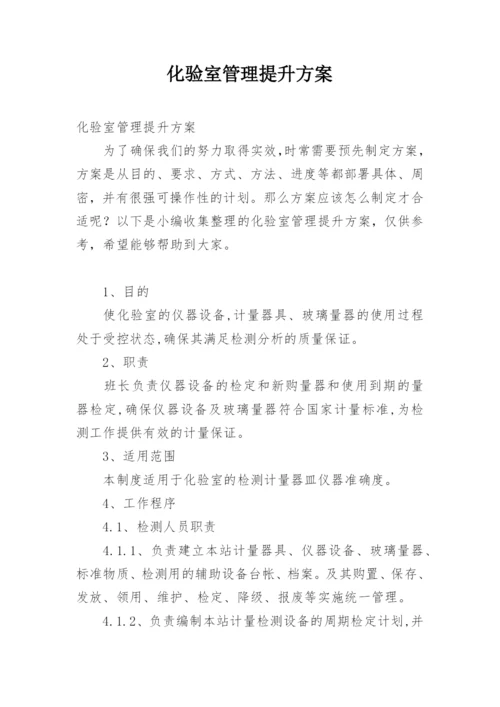 化验室管理提升方案.docx