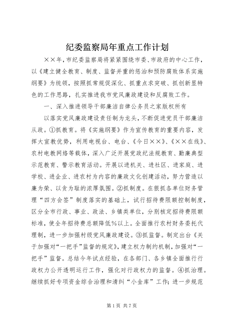 纪委监察局年重点工作计划.docx