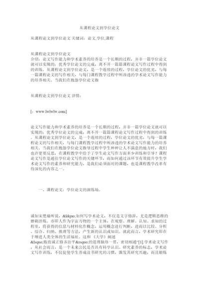 【精编】从课程论文到学位论文.docx