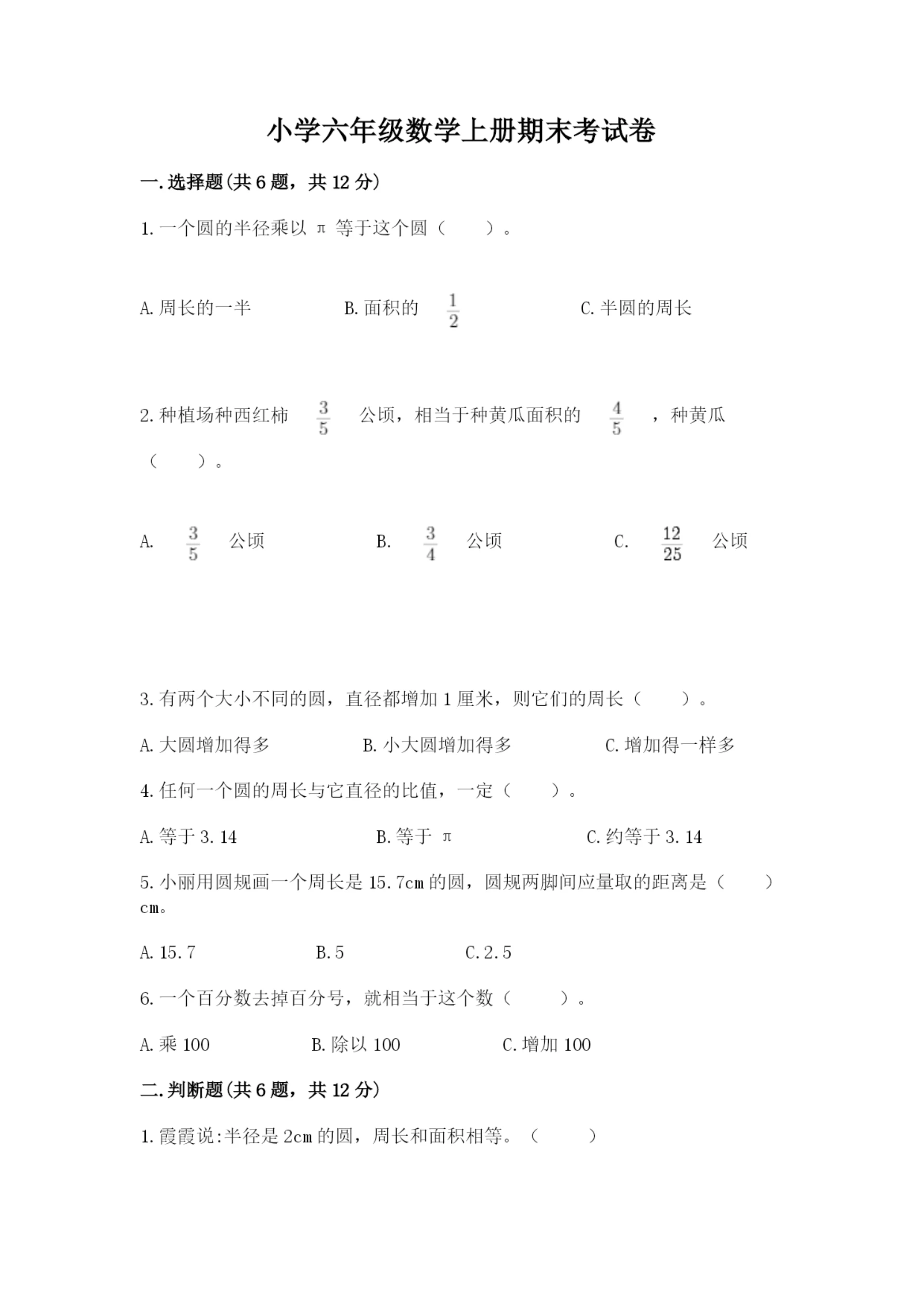 小学六年级数学上册期末考试卷含完整答案【夺冠】.docx