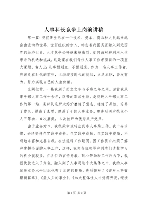 人事科长竞争上岗演讲稿.docx