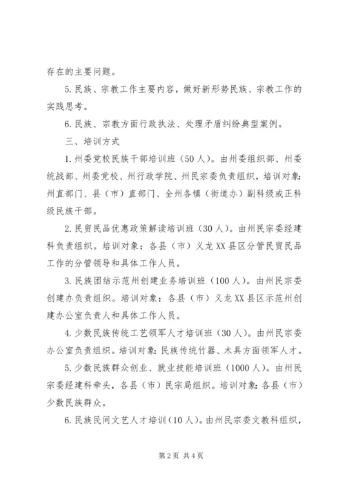 民宗委XX年度干部人才教育培训计划.docx