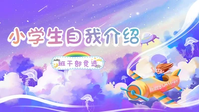 紫色梦幻卡通儿童风相册儿童班干部竞选自我介绍ppt模板