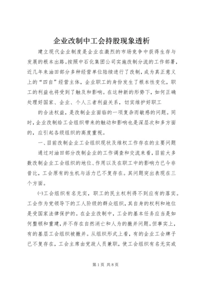 企业改制中工会持股现象透析 (4).docx