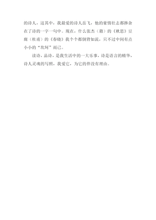 我与诗为伴作文600字.docx