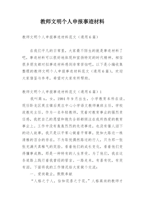 教师文明个人申报事迹材料.docx