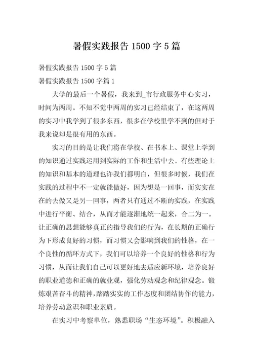 暑假实践报告1500字5篇