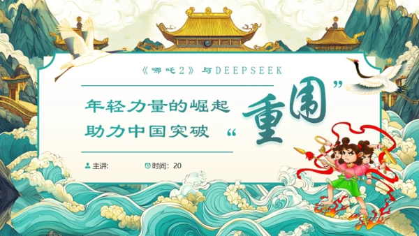DEEPSEEK与《哪吒2》通用PPT模板