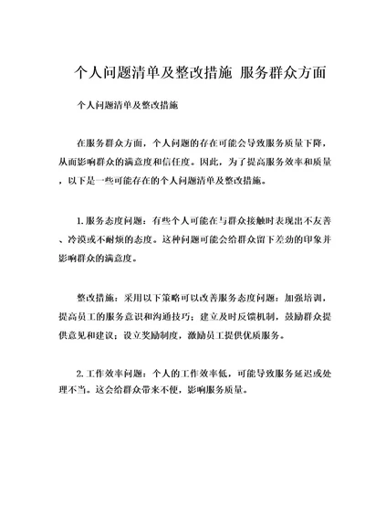 个人问题清单及整改措施服务群众方面